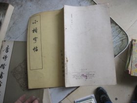 小楷字帖