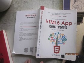 HTML5 App应用开发教程