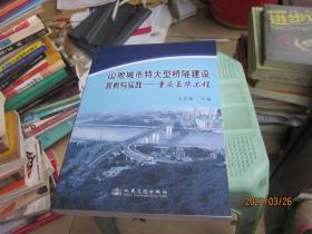 山地城市特大型桥遂建设 探索与实践—— 重庆嘉华工程