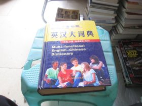 新版多功能英汉大词典