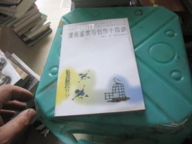 漫画鉴赏与创作十四讲