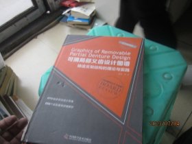 可摘局部义齿设计图谱 铸造支架结构的理论与实践