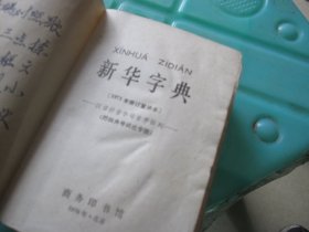 新华字典（1971年修订重排本）