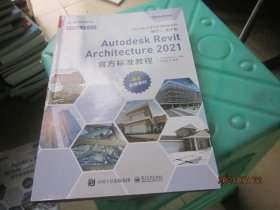 Autodesk Revit Architecture 2021官方标准教程