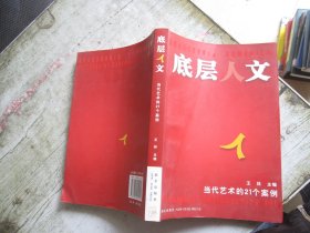 底层人文：当代艺术的21个案例