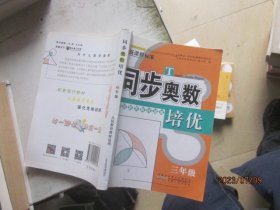 同步奥数培优（三年级 人民教育教材适用）