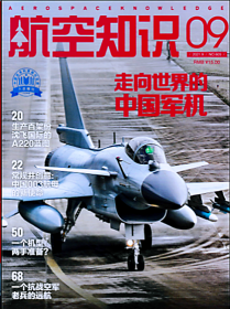 航空知识杂志2021年9月走向世界的中国军机
