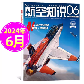 航空知识杂志2024年6月/期总第638期 AI入侵战机座舱