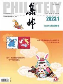 集邮杂志2023年1月/期总第669期