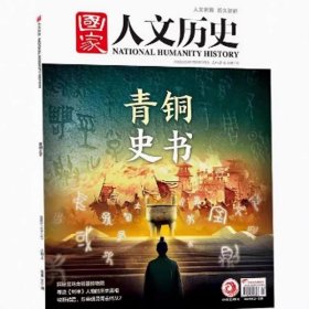 国家人文历史杂志2025年3月上第5期总第365期 【青铜史书】