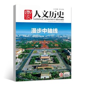 国家人文历史杂志2024年6月上第11期 漫步中轴线