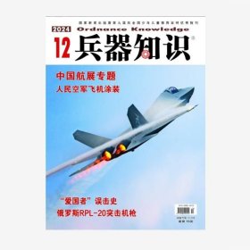 兵器知识杂志2024年12月/期 航展专题 人民空军飞机涂装 “爱国者”误击史