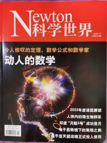 科学世界杂志 2023年第11期 总第383期 动人的数学