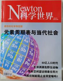 科学世界杂志 2023年第8期最好的化学导览图元素周期表与当代社会