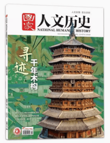 国家人文历史杂志2024年8月上第15期 寻迹千年木构