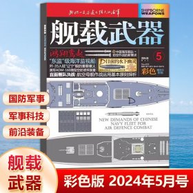 舰载武器彩色版2024年5月新刊 军事爱好者期刊