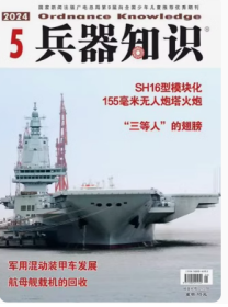 兵器知识杂志2024年5月/期 航母舰载机的回收