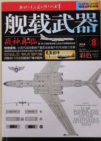 舰载武器杂志2024年8月期刊彩色版 战神再临