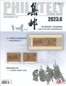 邮杂志2023年6月期总第674期 邮发代号2-222