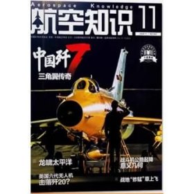 航空知识杂志2024年11月/期总第643期