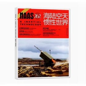 NAAS海陆空天惯性世界杂志第262期 2024年10月 彩色版
