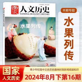 国家人文历史杂志2024年8月下第16期 水果列传