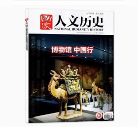 国家人文历史杂志 2024年10月下第20期 博物馆（下）