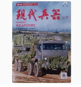 现代兵器杂志2024年8期