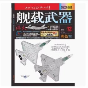 锦盛天出品 舰载武器 彩色版 2024年12月 中国珠海航展