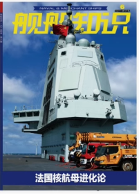 舰船知识杂志2024年6月/期总第537期 法国核航母进化论