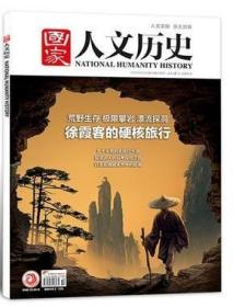 国家人文历史杂志2023年5月下第10期