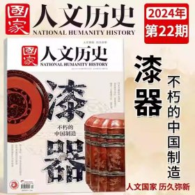国家人文历史杂志2024年11月下22期漆器