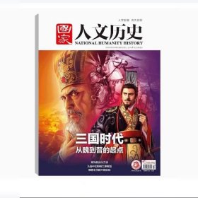 国家人文历史杂志2024年12月上第23期 三国时代 从魏到晋的起点