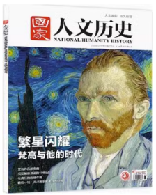 国家人文历史杂志 2023年7月上 繁星闪耀 梵高与他的时代