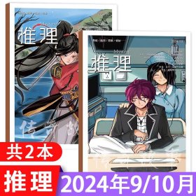 传奇故事推理杂志2024年9/10月2本 锐阅读悬疑怖客侦探期刊