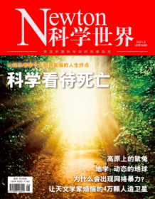 Newton科学世界杂志2021年8月/期