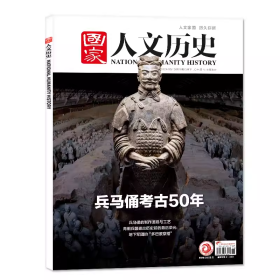 国家人文历史杂志2024年5月下第10期总346期兵马俑考古50年