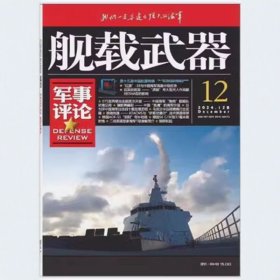 舰载武器-军事评论杂志2024年12月/期