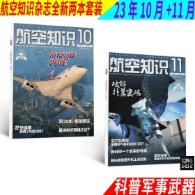 航空知识杂志2023年10+11月/期 2本打包