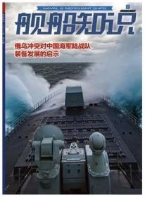 舰船知识杂志2022年8月总第515期 俄乌冲突对中国海军陆战队装备发展的启示 世界军事军舰船艇期刊