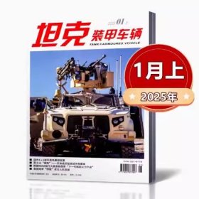 坦克装甲车辆杂志2025年1月上 邮发代号：82-416