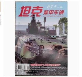 坦克装甲车辆 新军事杂志2025年1月下邮发代号：82-416