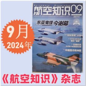 航空知识杂志2024年9月/期 邮代号2-410 现货