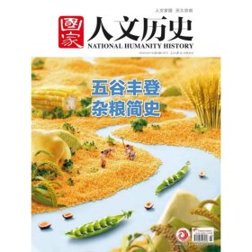 国家人文历史杂志2025年1月下第2期 五谷丰登 杂粮简史