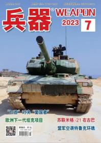 兵器杂志2023年7月/期 苏联米格-21在古巴