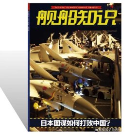 舰船知识 2024年4期 日本如何图谋打败中国？