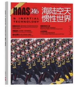 NAAS海陆空天惯性世界杂志2023年6月第246期