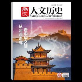 国家人文历史杂志2024年9月下第18期 从河西走廊看中华文明