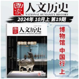 国家人文历史杂志2024年10月上第19期 博物馆