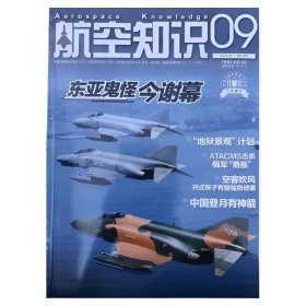 航空知识杂志2024年9月/期 东亚鬼怪今谢幕